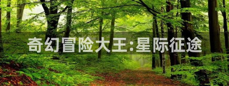 日本里番动画：奇幻冒险大王:星际征途