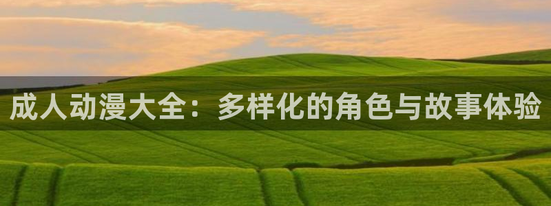 剧情好的里番动漫：成人动漫大全：多样化的角色与故事体验