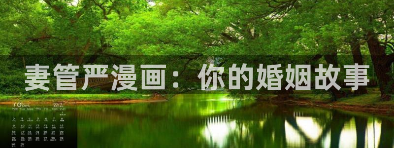 成人动漫里番在线观看：妻管严漫画：你的婚姻故事