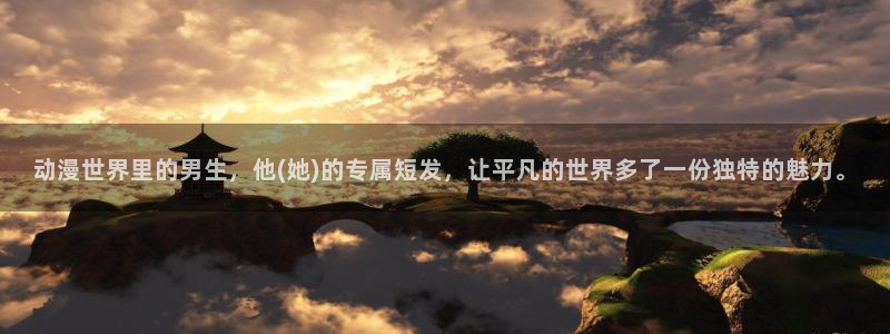 里番动漫在线视频观看：动漫世界里的男生，他(她)的专属短发，让平凡的世界多了一份独特的魅力。