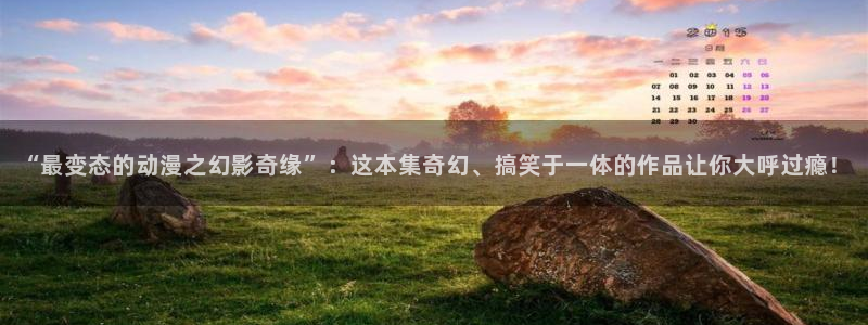 孕妇里番动漫：“最变态的动漫之幻影奇缘”：这本集奇幻、搞笑于一体的作品让你大呼过瘾！