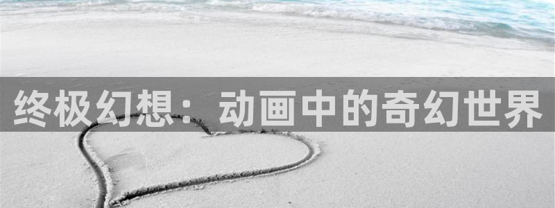 里番动漫在哪里可以看：终极幻想：动画中的奇幻世界