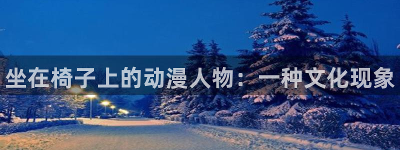 里番动漫网在线：坐在椅子上的动漫人物：一种文化现象
