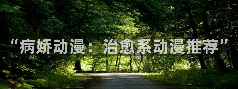 3d成人动漫里番：“病娇动漫：治愈系动漫推荐”