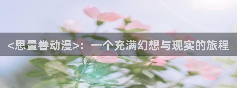里番动漫acg：<思量眷动漫>：一个充满幻想与现实的旅程