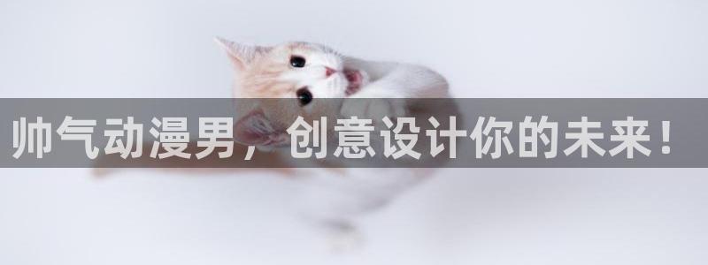全彩漫画acg里番库：帅气动漫男，创意设计你的未来！