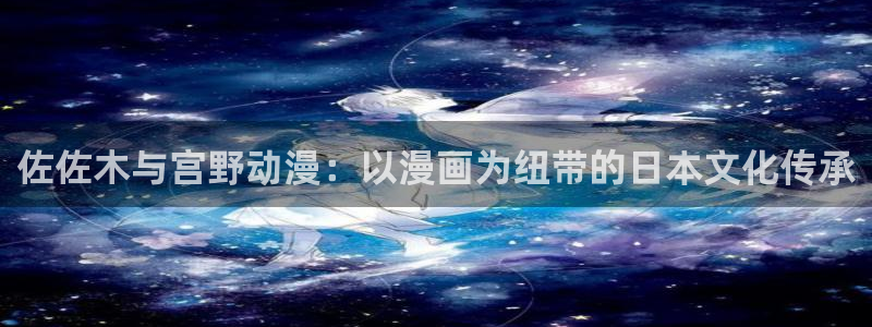 里番漫网：佐佐木与宫野动漫：以漫画为纽带的日本文化传承