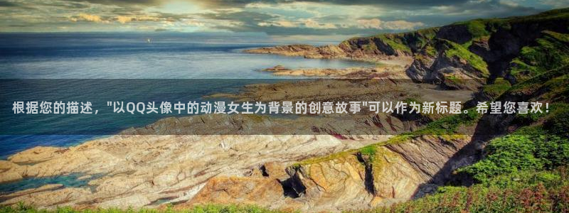 里番动漫在线看免费观看：根据您的描述，\