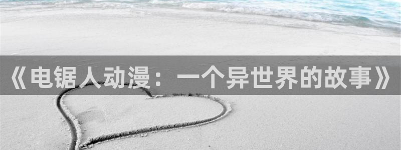 里番绅士全彩漫画：《电锯人动漫：一个异世界的故事》