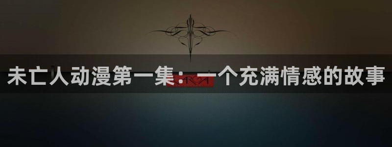 漫画h里番：未亡人动漫第一集：一个充满情感的故事