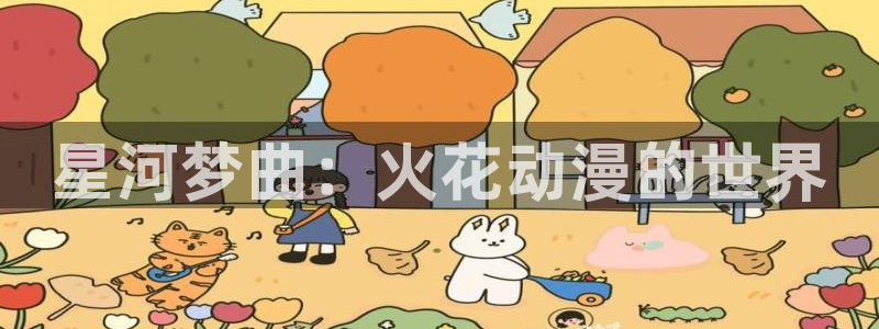 bl里番动漫：星河梦曲：火花动漫的世界
