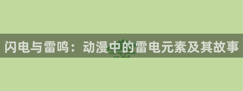 里番动漫日本：闪电与雷鸣：动漫中的雷电元素及其故事