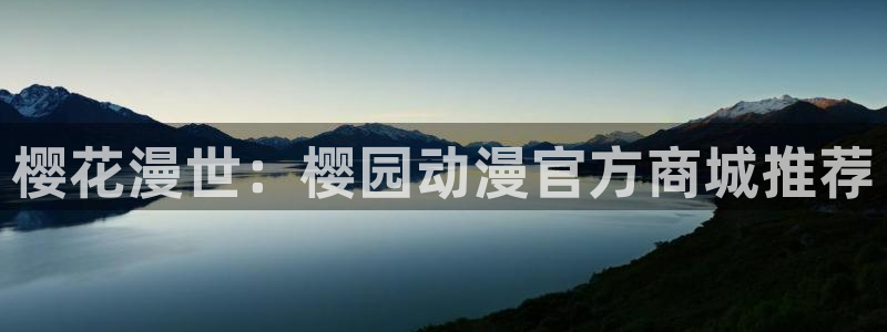 里番剧：樱花漫世：樱园动漫官方商城推荐