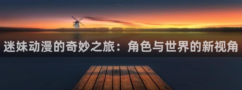 里番触手漫画：迷妹动漫的奇妙之旅：角色与世界的新视角