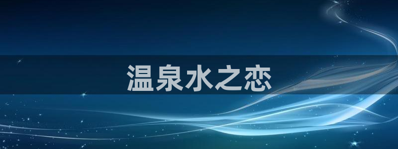 少女漫画里番漫画：温泉水之恋