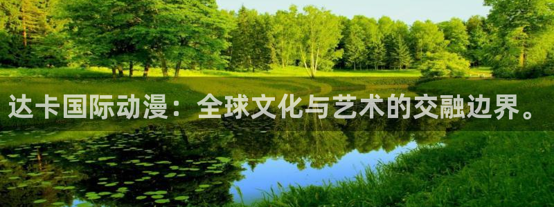 里番动漫网在线观看：达卡国际动漫：全球文化与艺术的交融边界。