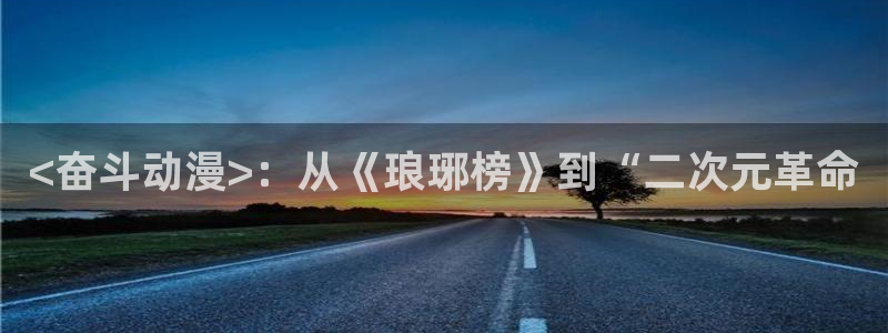 里番最新：<奋斗动漫>：从《琅琊榜》到“二次元革命