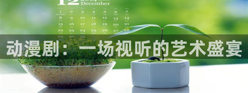 里番动漫视频观看：动漫剧：一场视听的艺术盛宴