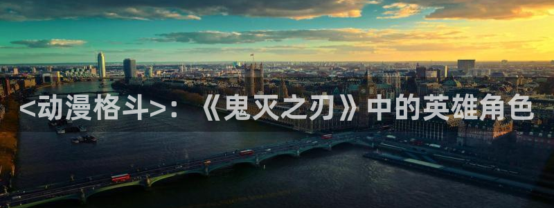 里番库动漫：<动漫格斗>：《鬼灭之刃》中的英雄角色